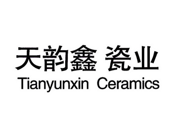 天韵鑫 瓷业 TIANYUNXIN CERAMICS;TIANYUNXIN CERAMICS