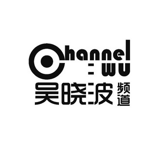 吴晓波频道 CHANNEL WU;CHANNEL WU