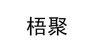 梧聚