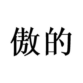 傲的