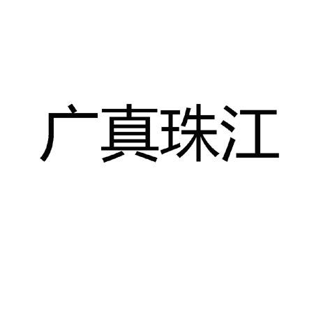 广真珠江