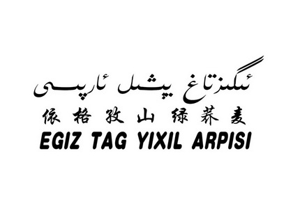 依格孜山绿荞麦;EGIZ TAG YIXIL ARPISI