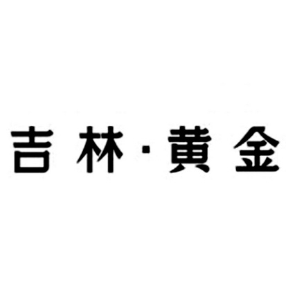 吉林黄金