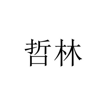 哲林