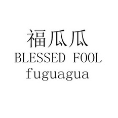 福瓜瓜 BLESSED FOOL FUGUAGUA;BLESSEDFOOLFUGUAGUA