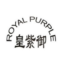 皇紫御 ROYAL PURPLE;ROYAL PURPLE