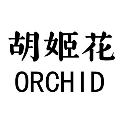 胡姬花 ORCHID;ORCHID