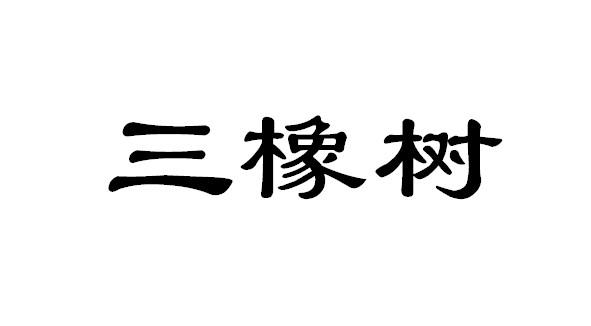 三橡树