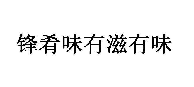 锋肴味有滋有味