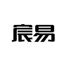 宸易