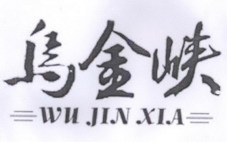 乌金峡;WUJINXIA