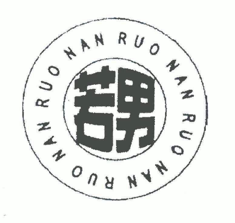 若男;RUINAN