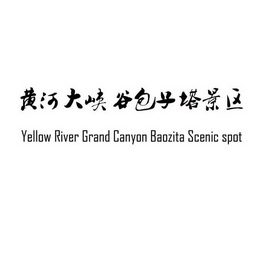 黄河大峡谷包子塔景区 YELLOW RIVER GRAND CANYON BAOZITA SCENIC SPOT;YELLOW RIVER GRAND CANYON BAOZITA SCENIC SPOT