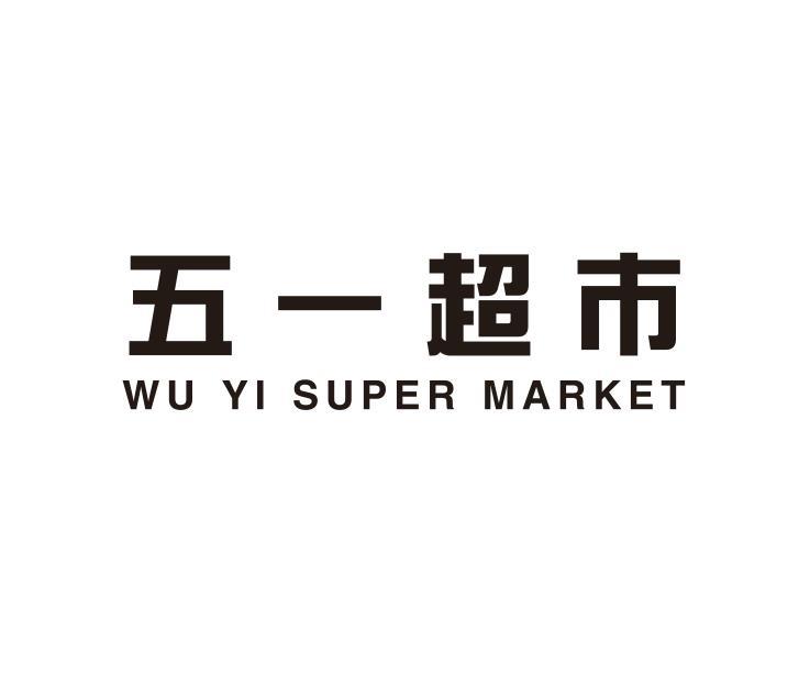 五一超市;WU YI SUPER MARKET