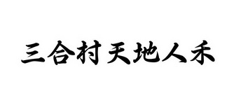 三合村天地人禾