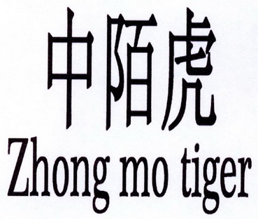 中陌虎;ZHONG MO TIGER