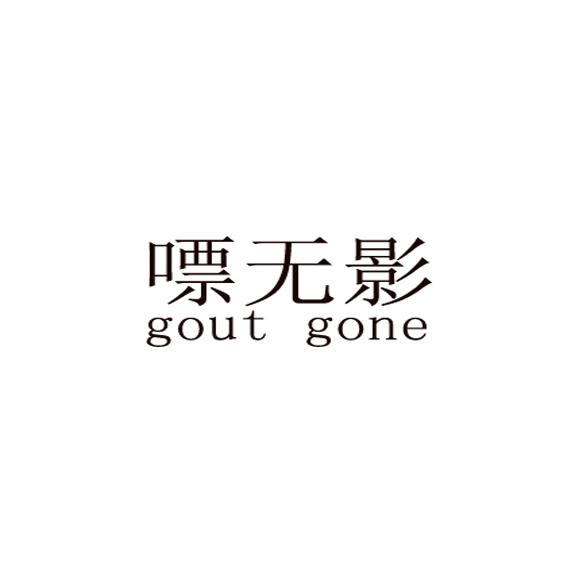 嘌无影 GOUT GONE;GOUT GONE