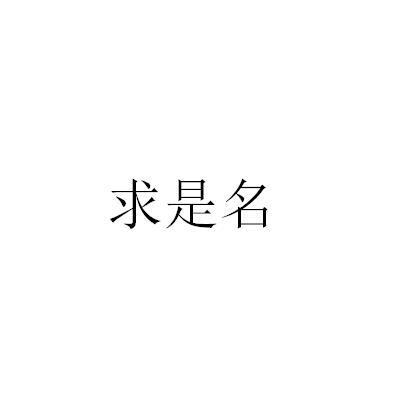 求是名