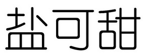 盐可甜