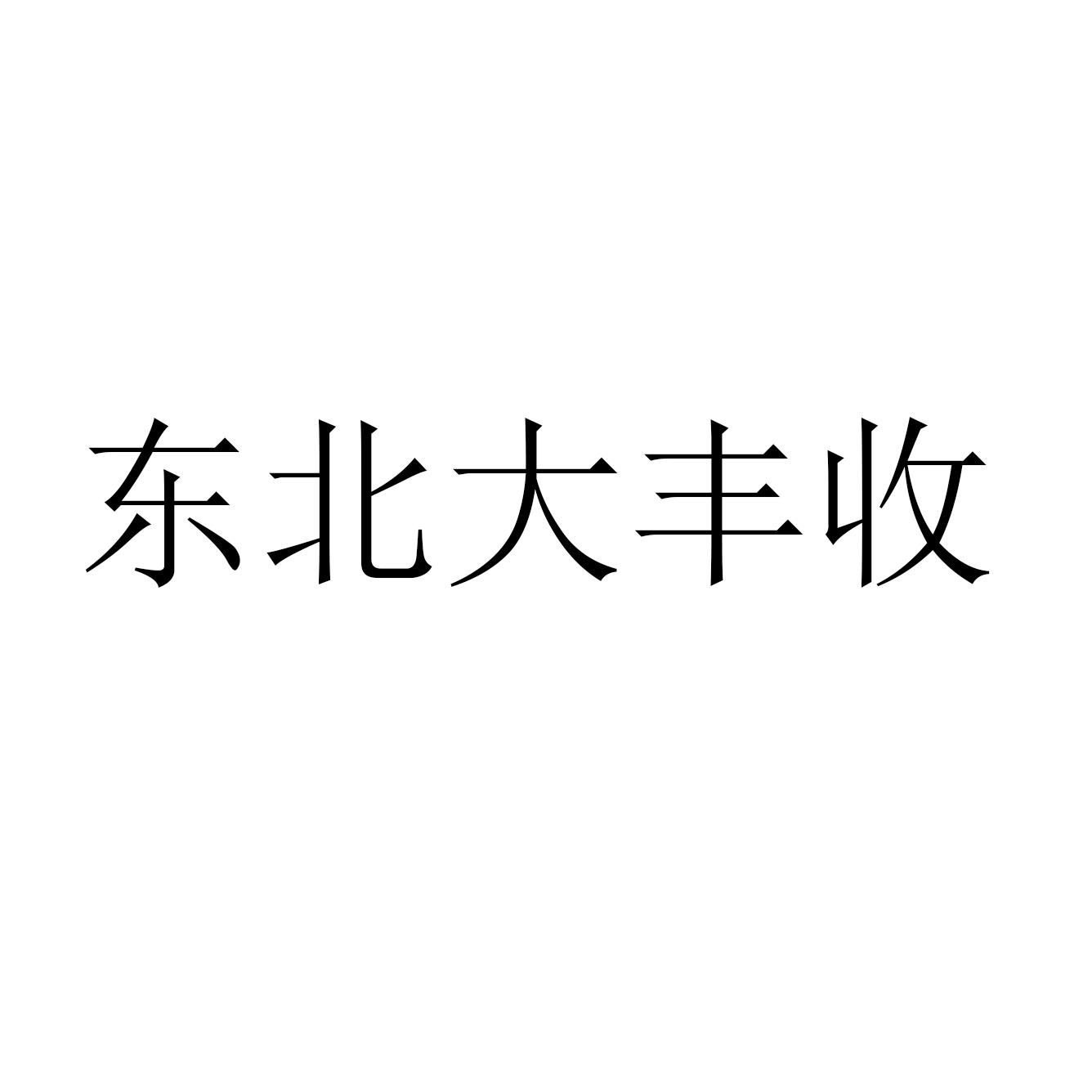 东北大丰收