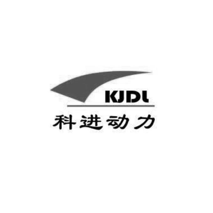 科进动力 KJDL;KJDL