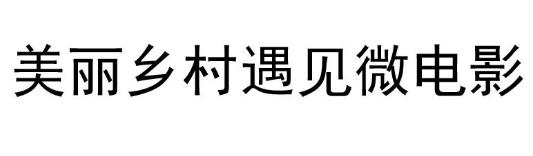 美丽乡村遇见微电影