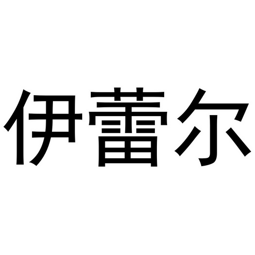 伊蕾尔