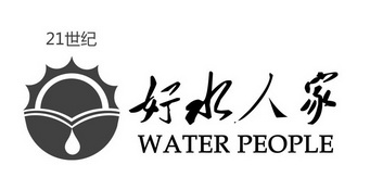 好水人家世纪;21 WATER PEOPLE