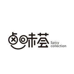 卤味荟 SPICY COLLECTION;SPICY COLLECTION