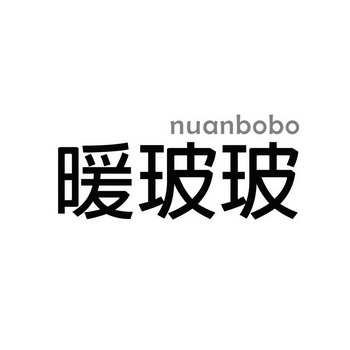 暖玻玻;NUANBOBO