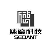 盛德科技 SEDANT;SEDANT