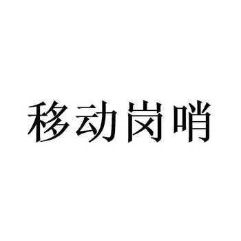 移动岗哨