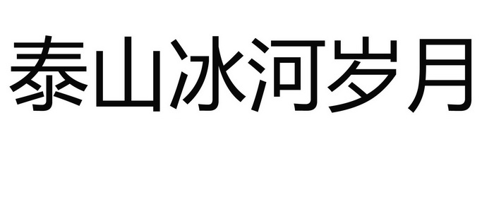 泰山冰河岁月