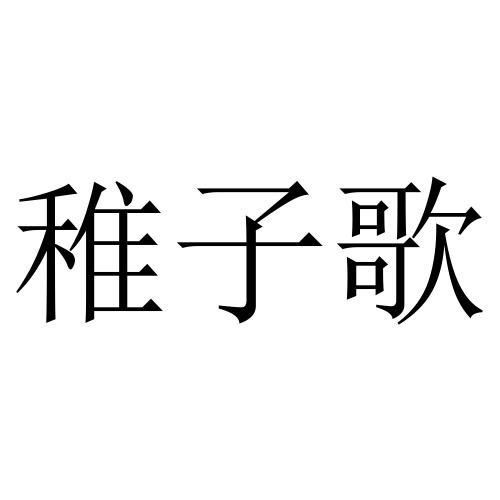 稚子歌