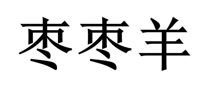 枣枣羊