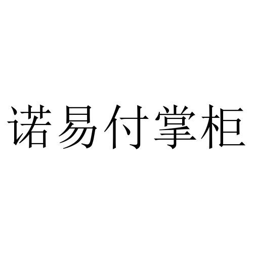 诺易付掌柜