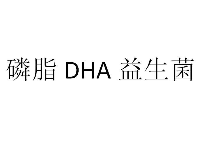 磷脂益生菌;DHA