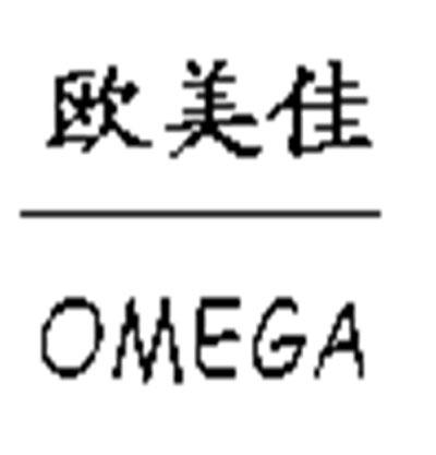 欧美佳 OMEGA;OMEGA