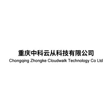 重庆中科云从科技有限公司;CHONGQING ZHONGKE CLOUDWALK TECHNOLOGY CO LTD