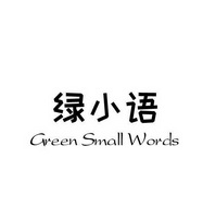 绿小语;GREEN SMALL WORDS