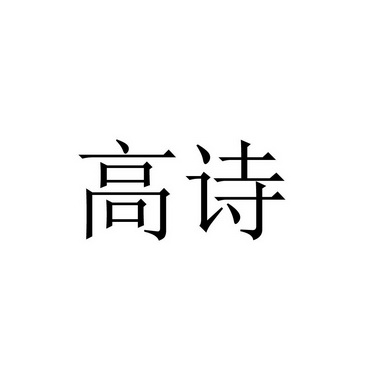 高诗