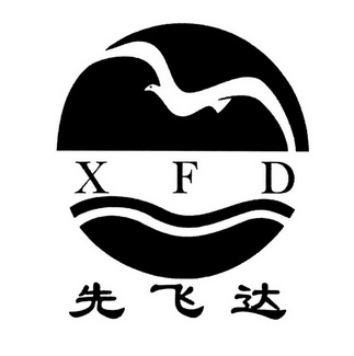 先飞达 XFD;XFD