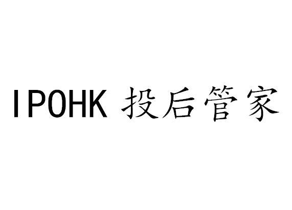 IPOHK 投后管家;IPOHK