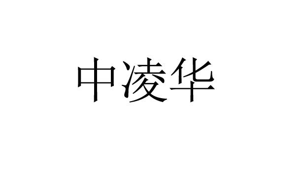 中凌华