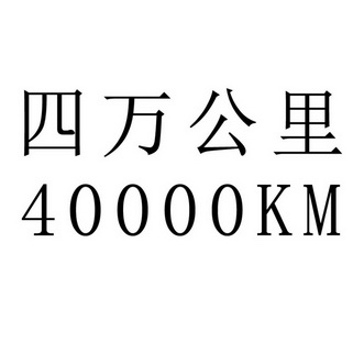 四万公里 40000KM;40000KM