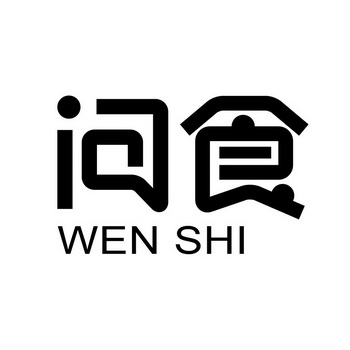 问食;WENSHI