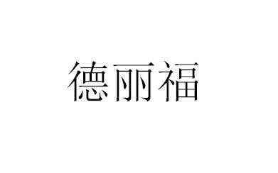 德丽福