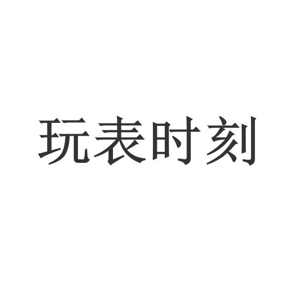 玩表时刻