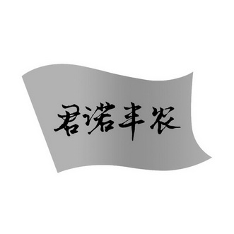 君诺丰农