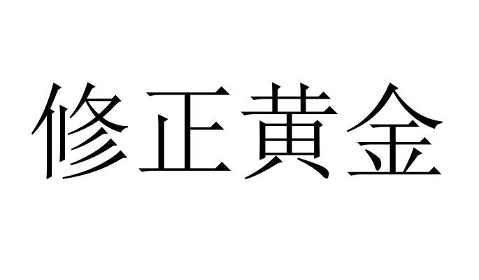 修正黄金